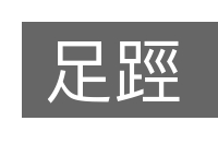 足踁的意思