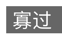寡过的意思