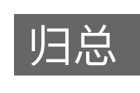 归总的意思