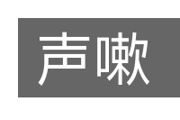 声嗽的意思