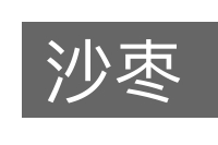 沙枣的意思