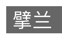 擘兰的意思