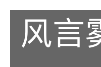 风言雾语的意思