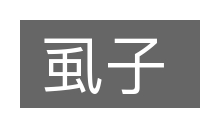 虱子的意思