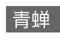 青蝉的意思