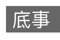 底事的意思