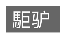 駏驴的意思
