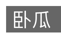 卧瓜的意思