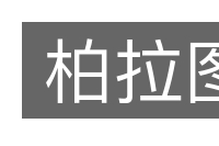柏拉图的意思
