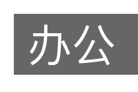 办公的意思