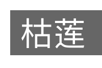 枯莲的意思