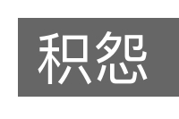 积怨的意思