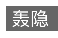 轰隐的意思