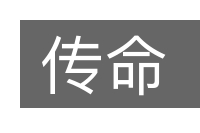 传命的意思