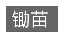 锄苗的意思