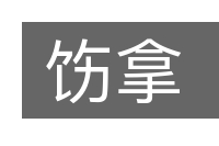 饬拿的意思