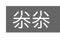 尜尜的意思