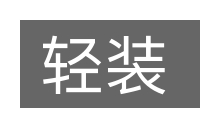 轻装的意思