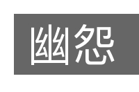幽怨的意思