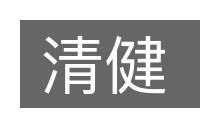 清健的意思