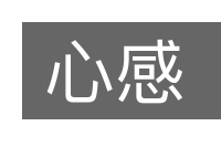 心感的意思