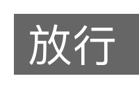 放行的意思