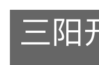 三阳开泰的意思