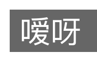 嗳呀的意思