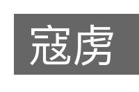 寇虏的意思