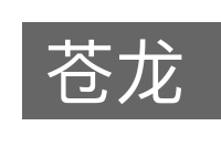 苍龙的意思