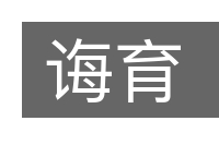 诲育的意思