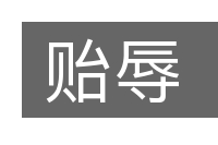 贻辱的意思