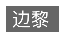 边黎的意思
