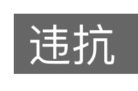 违抗的意思