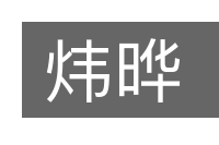 炜晔的意思