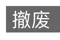 撤废的意思
