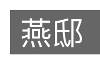 燕邸的意思