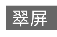 翠屏的意思