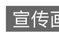 宣传画的意思