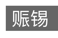 赈锡的意思