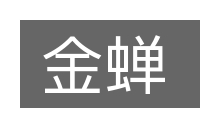 金蝉的意思