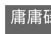 庸庸碌碌的意思