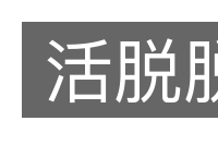 活脱脱的意思