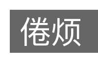 倦烦的意思