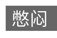 憋闷的意思