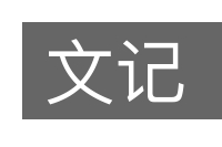 文记的意思