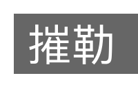 摧勒的意思