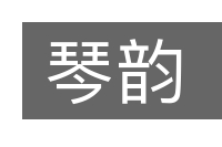 琴韵的意思