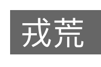 戎荒的意思