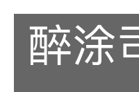 醉涂司命的意思